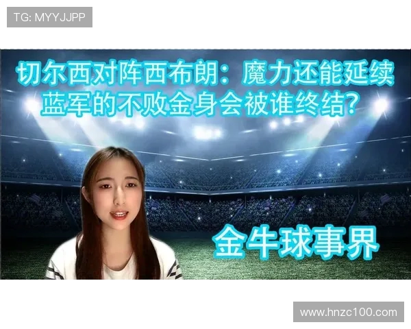 切尔西迎战西布朗足彩分析及推荐预测全方位解读