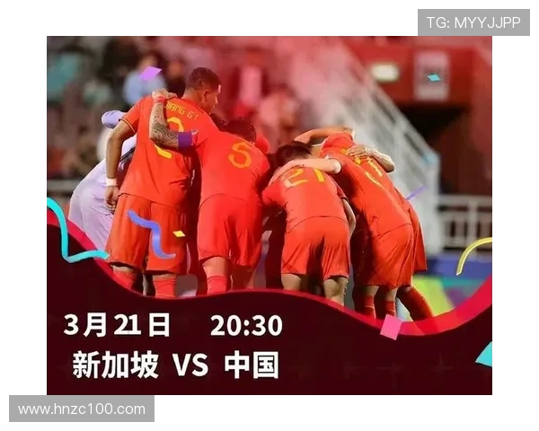 国足在下半场对阵新加坡的精彩表现与战术分析