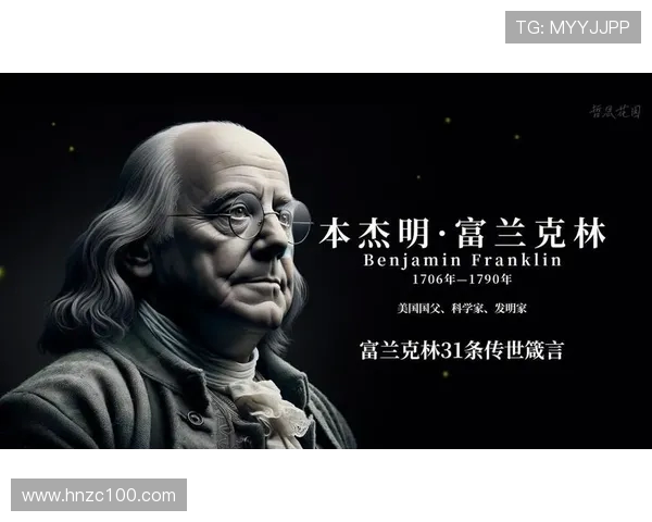 富兰克林的智慧与启示：探索他对现代社会的深远影响与贡献